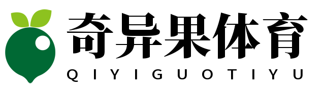 奇异果体育